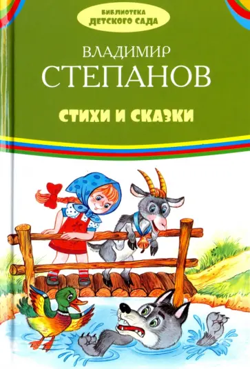 Владимир Степанов - Стихи и сказки Владимир Степанов - Стихи и сказки обложка книги