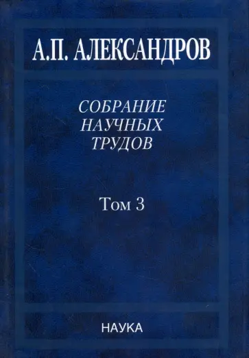Анатолий Александров - Собрание научных трудов. В 5 томах. Том 3. Атомный флот Анатолий Александров - Собрание научных трудов. В 5 томах. Том 3. Атомный флот обложка книги
