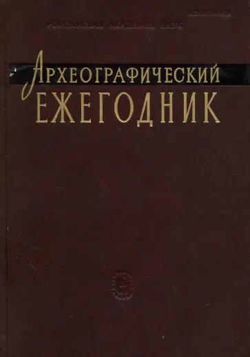 Археографический ежегодник. 2011 г. обложка книги