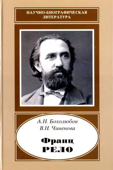 Боголюбов, Чиненова - Франц Рело. 1829-1905 обложка книги