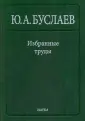 Буслаев Юрий Александрович
