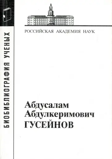 Абдусалам Абдулкеримович Гусейнов обложка книги