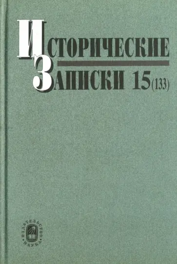 Исторические записки. Выпуск 15 (133) обложка книги