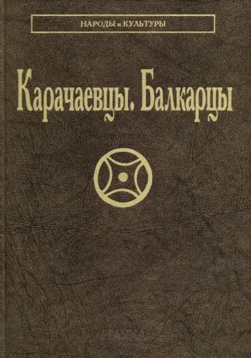 Карачаевцы. Балкарцы обложка книги