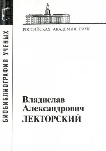 Лекторский Владислав Александрович обложка книги