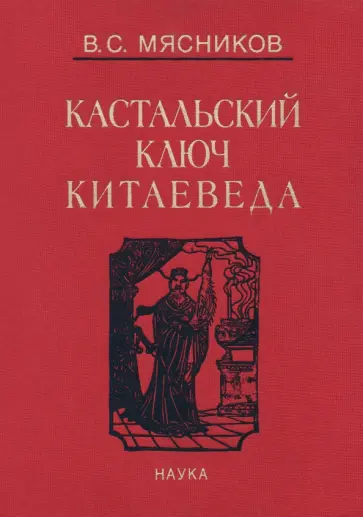 Владимир Мясников - Кастальский ключ краеведа. Сочинения в 7-ми томах. Том 1. Империя Цин и Русское государство в XVII в обложка книги