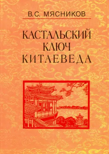 Владимир Мясников - Сочинения в 7-ми томах. Том 2. Краткий очерк истории дипломатии КНР. 1949-1980 г. обложка книги