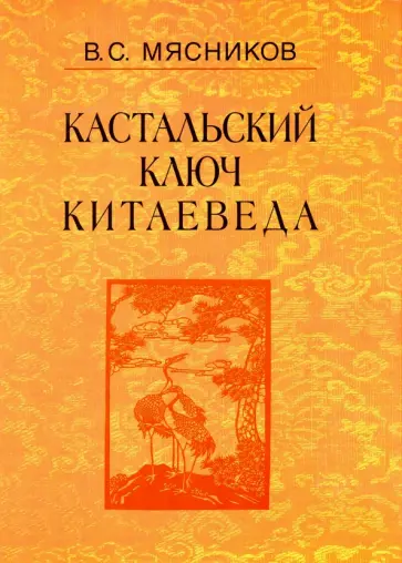 Владимир Мясников - Сочинения в 7-ми томах. Том 3. Договорными статьями утвердили. Россия и Китай. 400 лет обложка книги