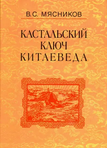Владимир Мясников - Кастальский ключ китаеведа. Сочинения в 7-ми томах. Том 4. Квадратура китайского круга обложка книги