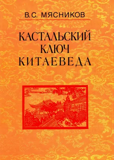 Владимир Мясников - Кастальский ключ китаеведа. Сочинения в 7-ми томах. Том 5. Хороший сосед приятнее почестей всяких обложка книги