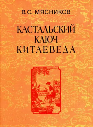 Владимир Мясников - Кастальский ключ китаеведа. Сочинения в 7-ми томах. Том 6. У науки нрав не робкий обложка книги