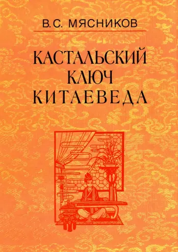 Владимир Мясников - Кастальский ключ китаеведа. Сочинения в 7-ми томах. Том 7. Китайская рапсодия обложка книги