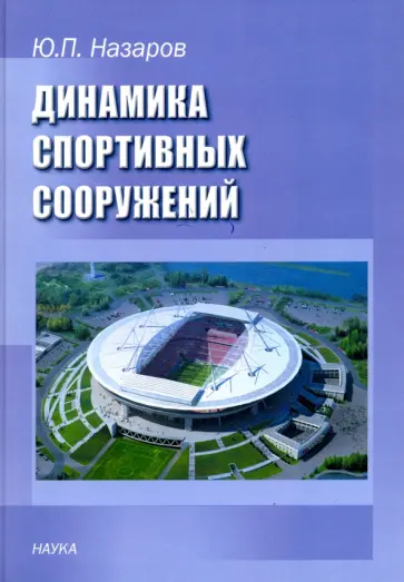 Юрий Назаров - Динамика спортивных сооружений Юрий Назаров - Динамика спортивных сооружений обложка книги