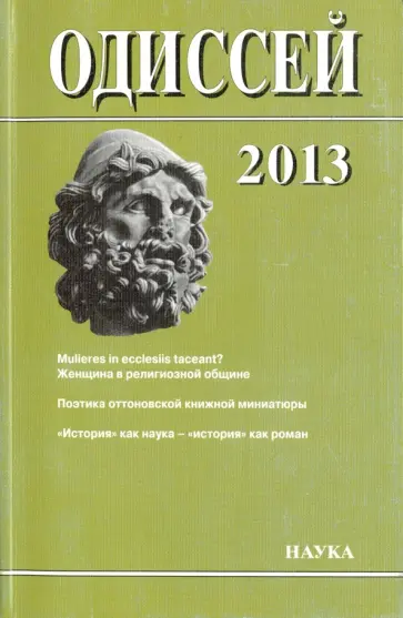 Даниэль, Арнаутова - Одиссей. Человек в истории. 2013. Женщина в религиозной общине. Запад/Восток. 2014 Даниэль, Арнаутова - Одиссей. Человек в истории. 2013. Женщина в религиозной общине. Запад/Восток. 2014 обложка книги