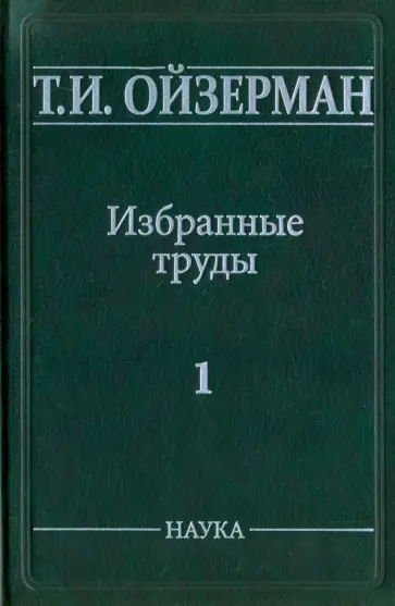 Теодор Ойзерман - Избранные труды. В 5 томах. Том 1. Возникновение марксизма обложка книги