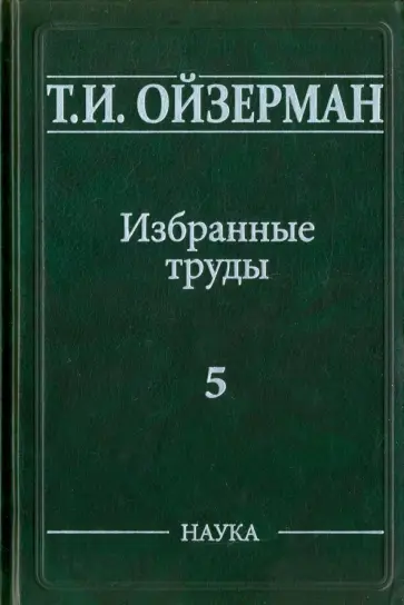 Теодор Ойзерман - Избранные труды. В 5-ти томах. Том 5. Метафилософия. Амбивалентность философии обложка книги