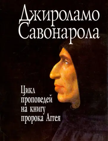 Джироламо Савонарола - Проповеди на книгу пророка Аггея обложка книги