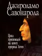 Савонарола Джироламо