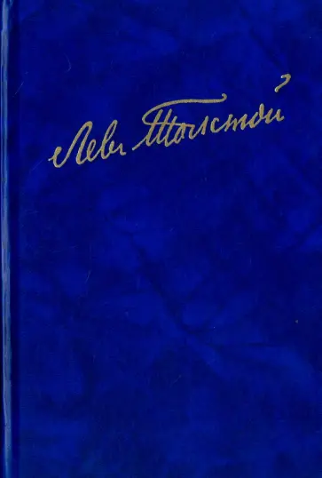 Лев Толстой - Полное собрание сочинений в 100 томах. Художественные произведения. Том 9. 1863-1884 обложка книги