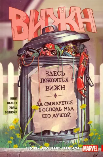 Том Кинг - Вижн. Том 2. Чуть лучше зверя обложка книги