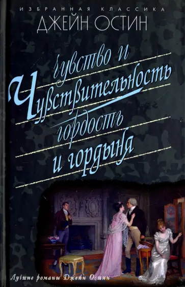 Джейн Остин - Чувство и чувствительность. Гордость и гордыня обложка книги
