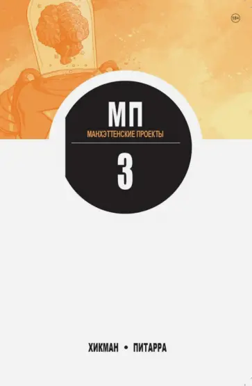 Джонатан Хикман - Манхэттенские проекты. Том 3 обложка книги