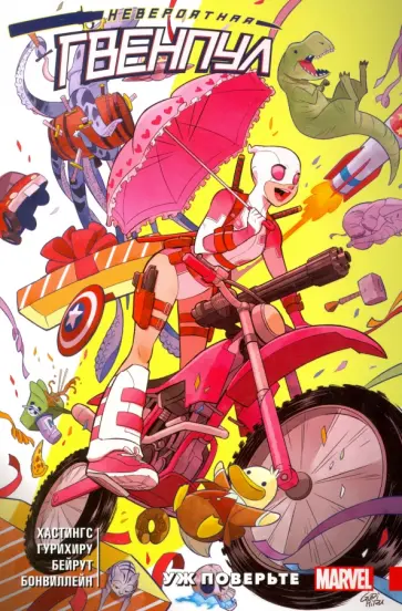 Кристофер Хастингс - Невероятная Гвенпул. Том 1. Уж поверьте Кристофер Хастингс - Невероятная Гвенпул. Том 1. Уж поверьте обложка книги