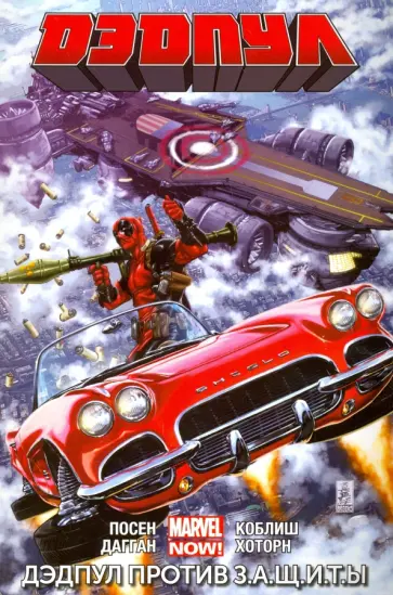 Дагган, Посен - Дэдпул. Том 4. Дэдпул против З.А.Щ.И.Т.Ы Дагган, Посен - Дэдпул. Том 4. Дэдпул против З.А.Щ.И.Т.Ы обложка книги