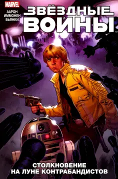 Джейсон Аарон - Звёздные Войны. Том 2. Столкновение на Луне Контрабандистов Джейсон Аарон - Звёздные Войны. Том 2. Столкновение на Луне Контрабандистов обложка книги