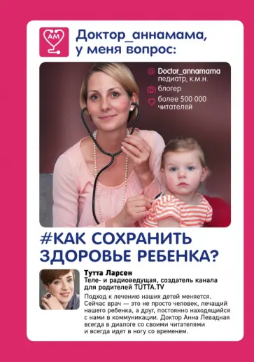 Анна Левадная - Доктор аннамама, у меня вопрос: как сохранить здоровье ребенка? обложка книги