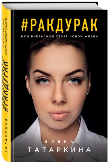 Елена Татаркина - #ракдурак. Мой внезапный старт новой жизни обложка книги