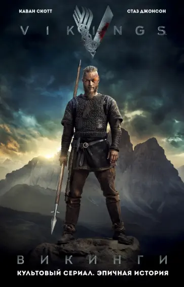 Каван Скотт - Викинги. Графический роман по культовому сериалу обложка книги