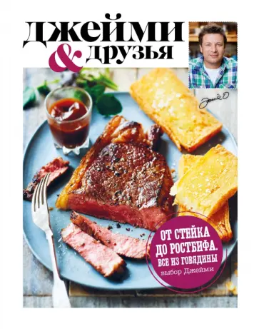 Джейми Оливер - Выбор Джейми. От стейка до ростбифа. Всё из говядины обложка книги