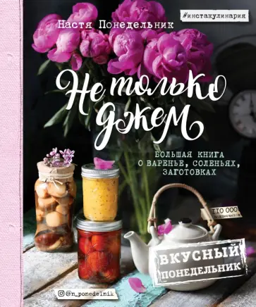 Анастасия Понедельник - Вкусный Понедельник. Не только джем. Большая книга о варенье, соленьях, заготовках Анастасия Понедельник - Вкусный Понедельник. Не только джем. Большая книга о варенье, соленьях, заготовках обложка книги