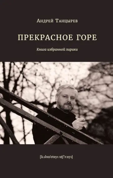 Андрей Танцырев - Прекрасное горе. Книга избранной лирики обложка книги
