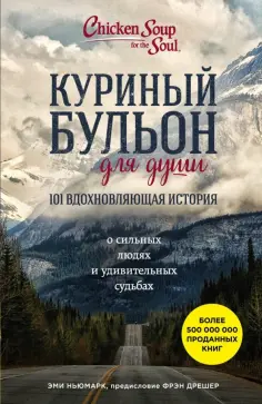 Эми Ньюмарк - Куриный бульон для души. 101 вдохновляющая история о сильных людях и удивительных судьбах обложка книги