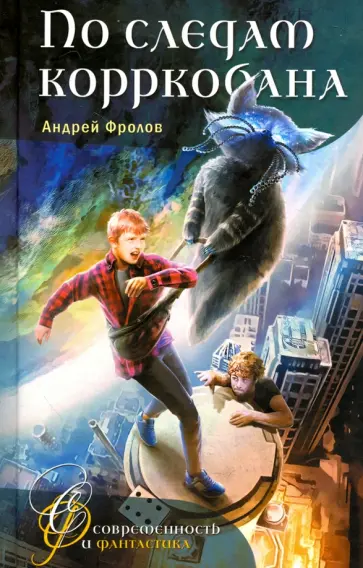 Андрей Фролов - По следам корркобана Андрей Фролов - По следам корркобана обложка книги