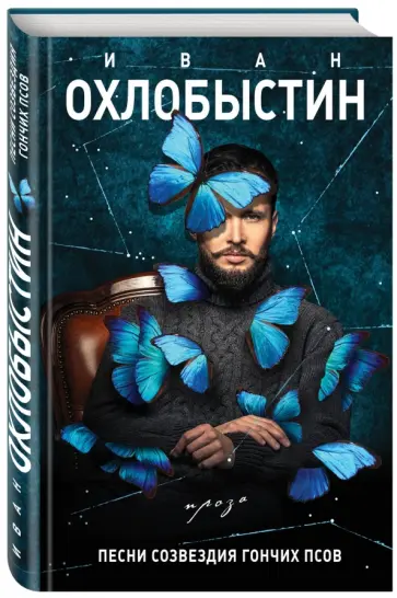 Иван Охлобыстин - Песни созвездия Гончих Псов Иван Охлобыстин - Песни созвездия Гончих Псов обложка книги