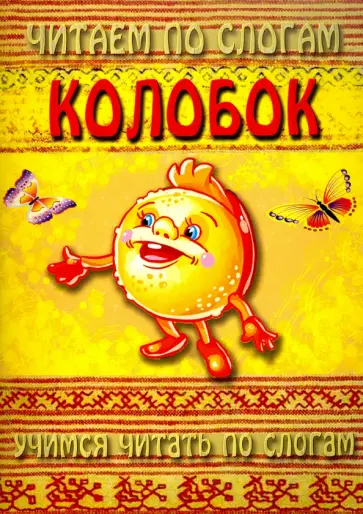 Читаем по слогам. Колобок обложка книги