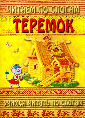 Читаем по слогам. Теремок обложка книги