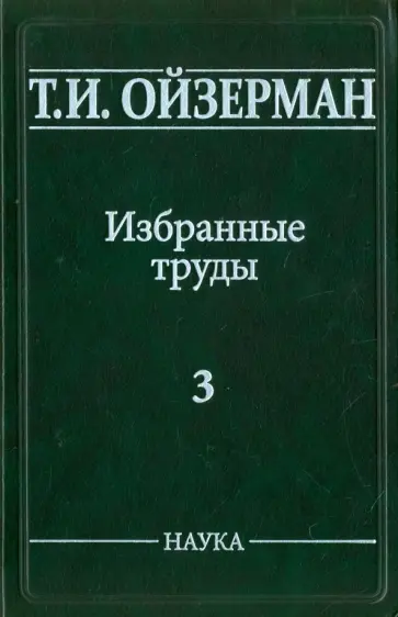 Теодор Ойзерман - Избранные труды. В 5-ти томах. Том 3. Оправдание ревизионизма обложка книги