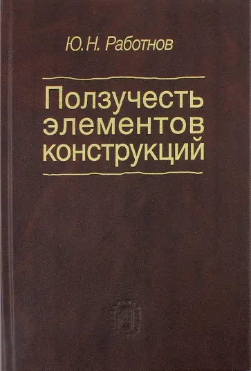 Юрий Работнов - Ползучесть элементов конструкций Юрий Работнов - Ползучесть элементов конструкций обложка книги