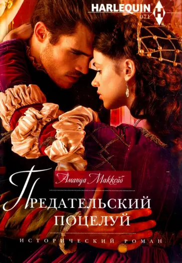 Аманда МакКейб - Предательский поцелуй обложка книги