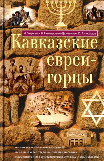 Немирович-Данченко, Анисимов - Кавказские евреи-горцы. Сборник обложка книги
