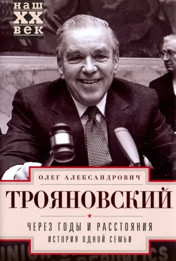 Олег Трояновский - Через годы и расстояния. История одной семьи обложка книги