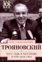 Трояновский Олег Александрович