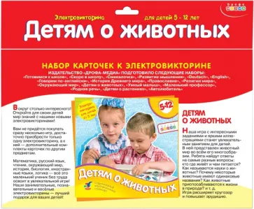 Набор карточек к электровикторине. Детям о животных Набор карточек к электровикторине. Детям о животных обложка книги