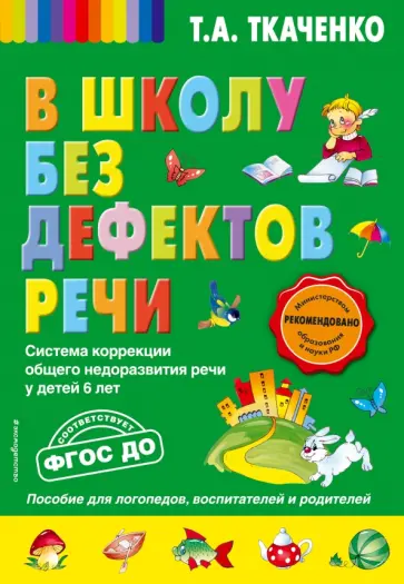 Татьяна Ткаченко - В школу без дефектов речи. Система коррекции общего недоразвития речи у детей 6 лет. ФГОС ДО Татьяна Ткаченко - В школу без дефектов речи. Система коррекции общего недоразвития речи у детей 6 лет. ФГОС ДО обложка книги