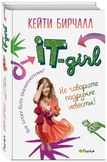 Кейти Бирчалл - Не говорите подружке невесты! обложка книги
