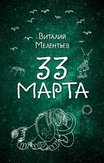 Виталий Мелентьев - 33 марта Виталий Мелентьев - 33 марта обложка книги